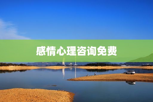 感情心理咨询免费
