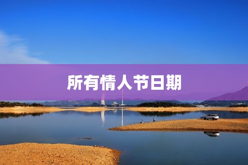 所有情人节日期
