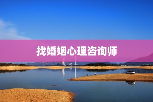 找婚姻心理咨询师