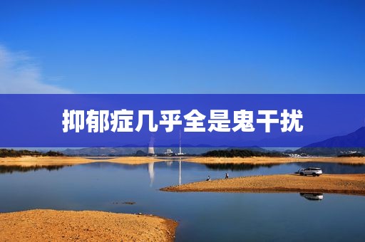 抑郁症几乎全是鬼干扰