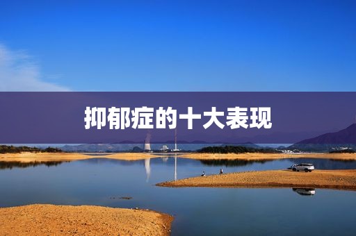 抑郁症的十大表现