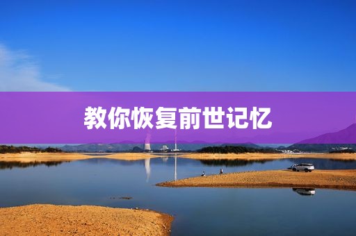 教你恢复前世记忆