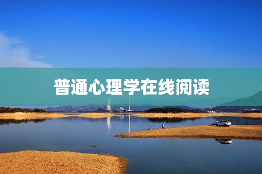 普通心理学在线阅读