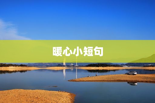 暖心小短句