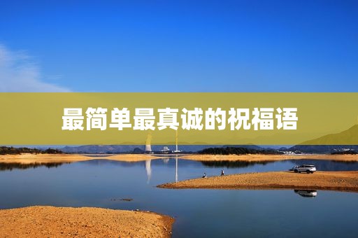 最简单最真诚的祝福语