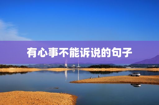 有心事不能诉说的句子