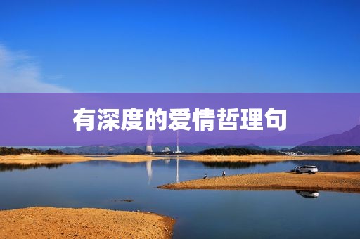 有深度的爱情哲理句