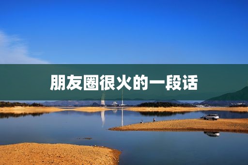 朋友圈很火的一段话
