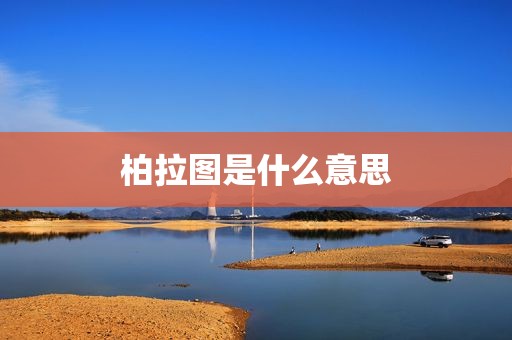 柏拉图是什么意思