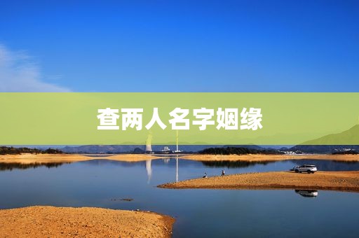 查两人名字姻缘