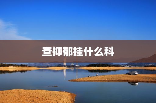 查抑郁挂什么科