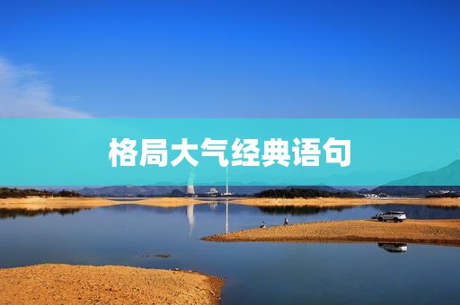 格局大气经典语句
