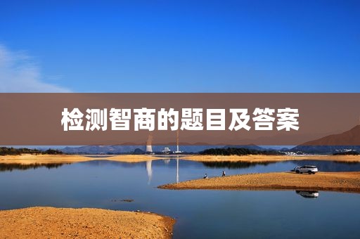 检测智商的题目及答案