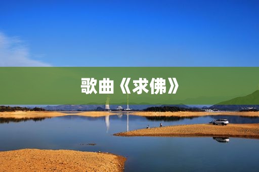 歌曲《求佛》