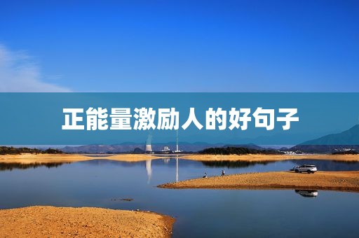 正能量激励人的好句子