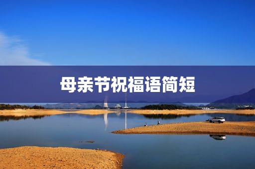母亲节祝福语简短