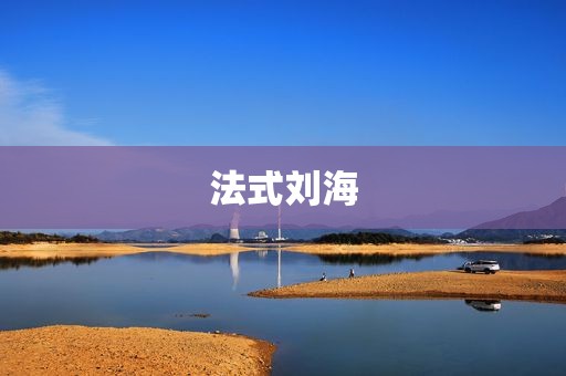 法式刘海
