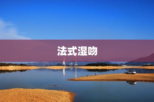 法式湿吻