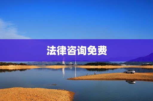 法律咨询免费