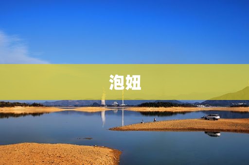 泡妞