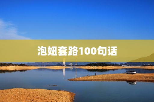 泡妞套路100句话