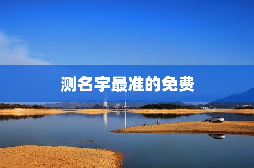 测名字最准的免费