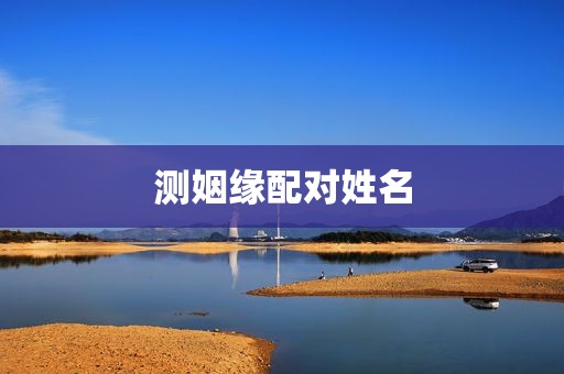 测姻缘配对姓名