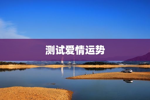 测试爱情运势