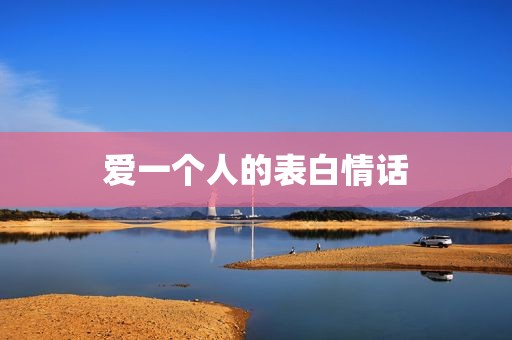 爱一个人的表白情话