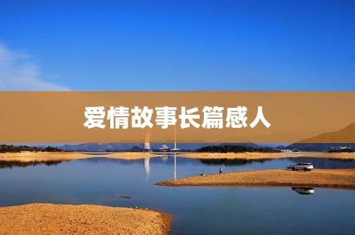 爱情故事长篇感人