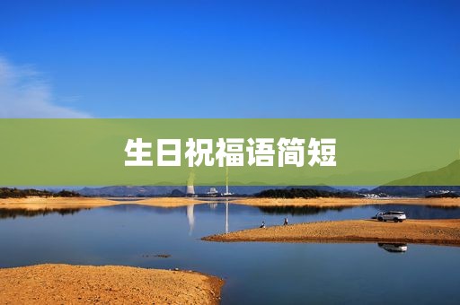 生日祝福语简短