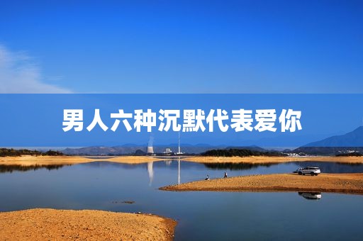 男人六种沉默代表爱你