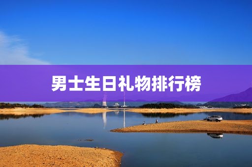男士生日礼物排行榜