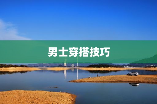 男士穿搭技巧