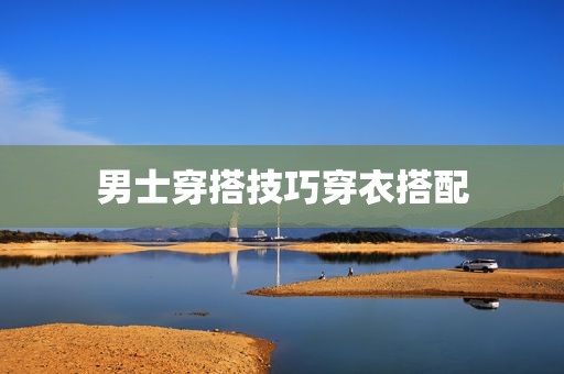男士穿搭技巧穿衣搭配