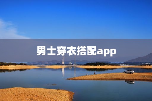 男士穿衣搭配app
