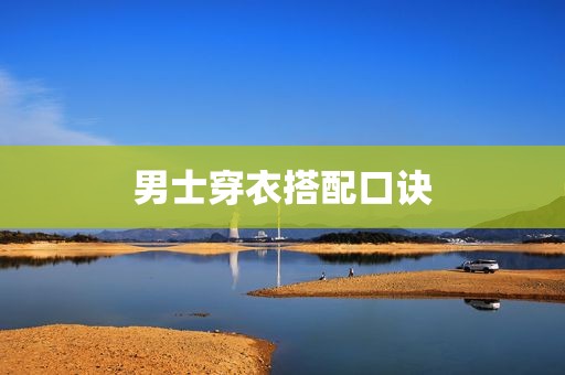 男士穿衣搭配口诀