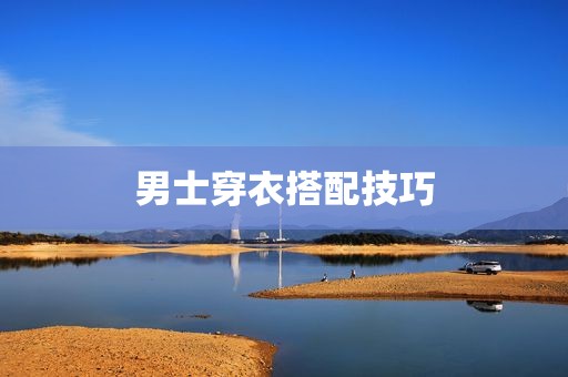 男士穿衣搭配技巧