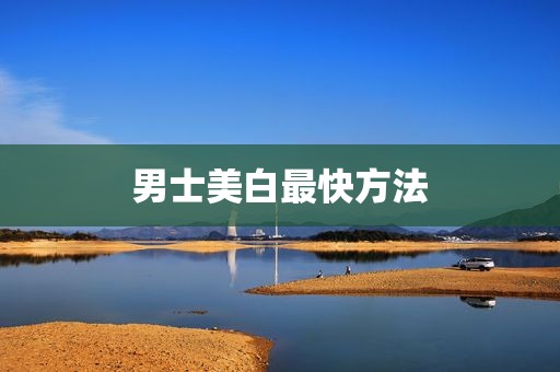 男士美白最快方法