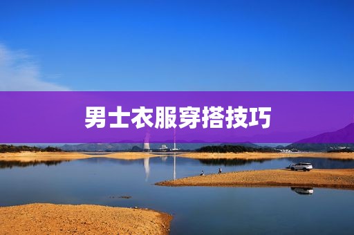 男士衣服穿搭技巧