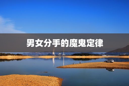 男女分手的魔鬼定律