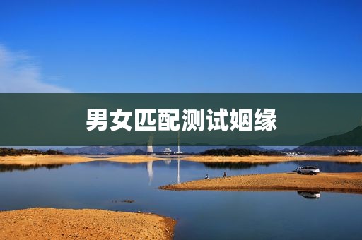 男女匹配测试姻缘