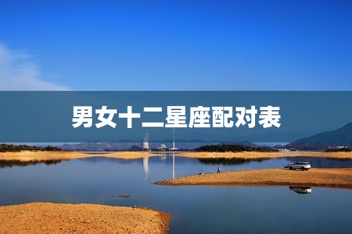 男女十二星座配对表