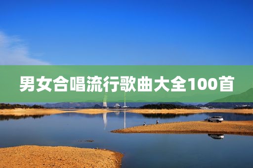男女合唱流行歌曲大全100首