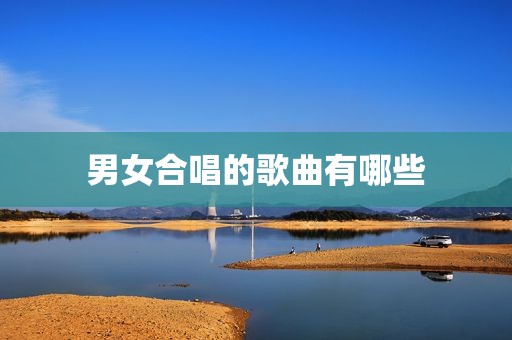 男女合唱的歌曲有哪些