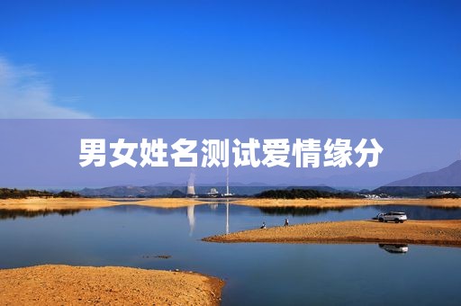 男女姓名测试爱情缘分