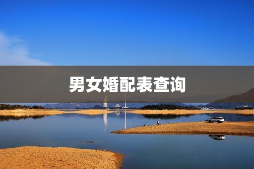 男女婚配表查询