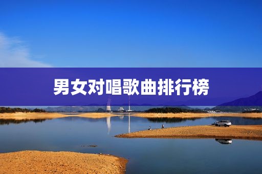 男女对唱歌曲排行榜