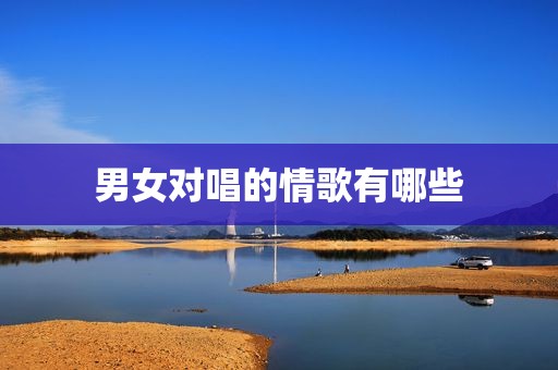 男女对唱的情歌有哪些