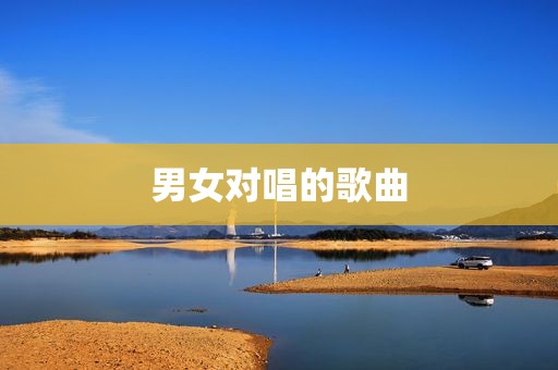 男女对唱的歌曲